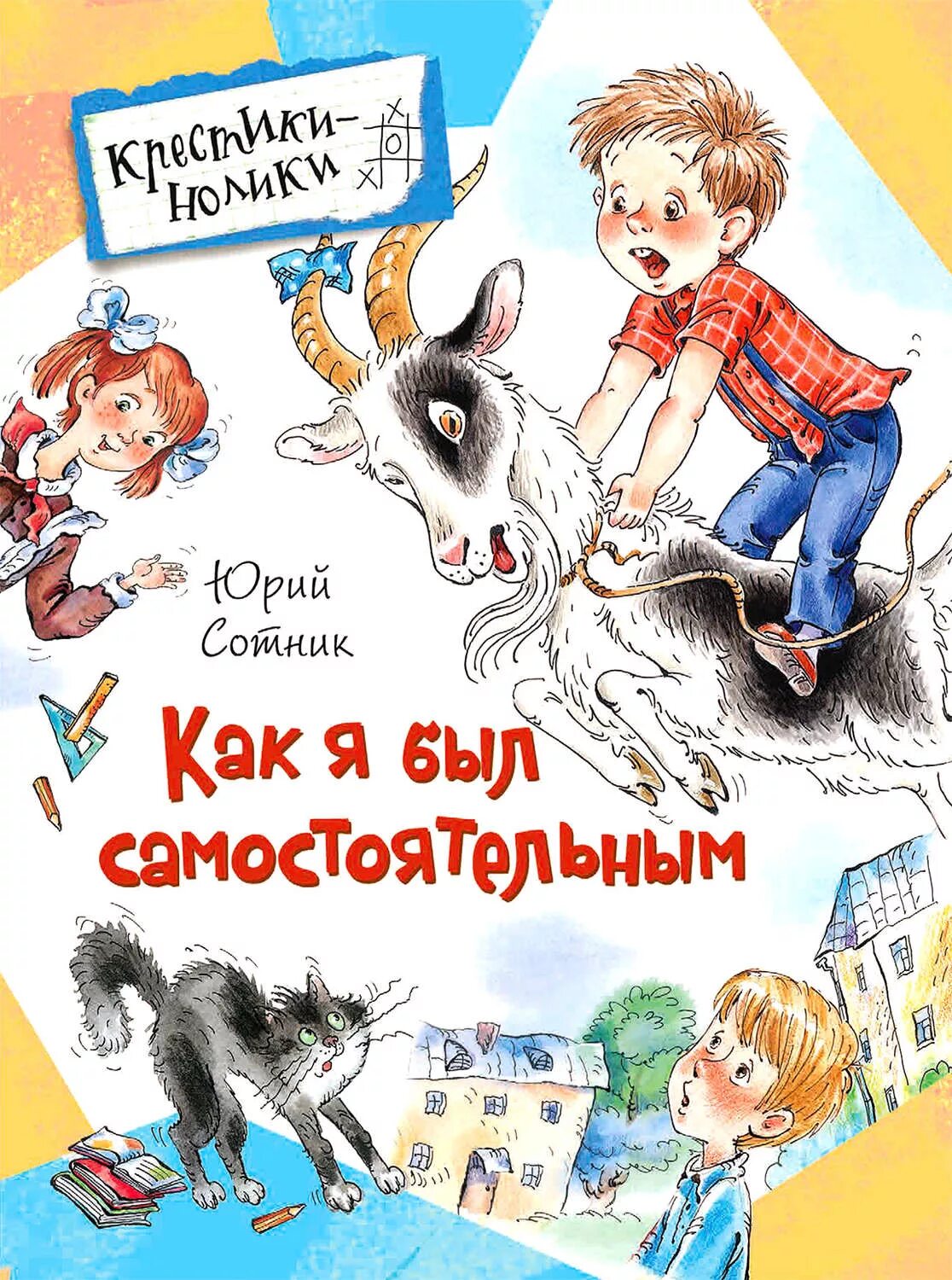 Ю В Сотник как я был самостоятельным рисунок.