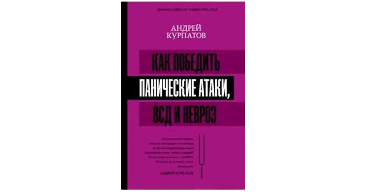 Курпатов панические атаки книга. Курпатов панические атаки. Курпатов ВСД И панические атаки. Панические атаки книга курпатова