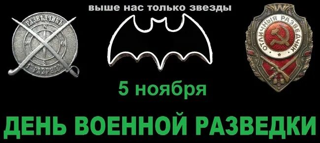 Картинки 5 ноября день. День Советской военной разведки. День военного разведчика СССР. День военной разведки гру Дата. День разведки спецназа 5 ноября.