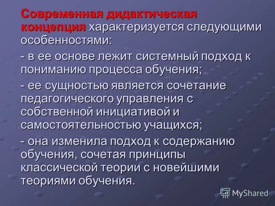 Модель дидактики. Современная концепция дидактики. Современные дидактические теории. Современная дидактическая система. Основные дидактические концепции таблица.