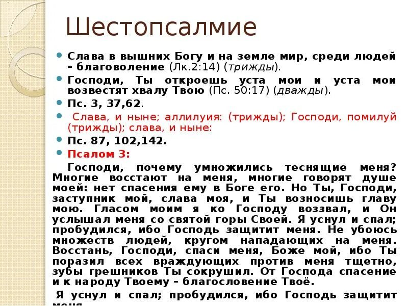 Шестопсалмие. Шестопсалмие Слава в вышних Богу. Шестопсалмие читать. Шестопсалмие текст.