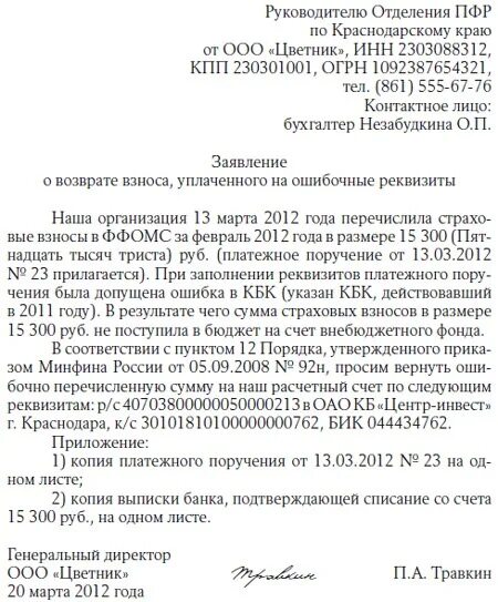 Заявление на возврат денежных средств по платежному поручению. Ошибочный платеж письмо о возврате. Заявление на возврат средств ошибочно переведенных. Заявление о неправильном платеже.