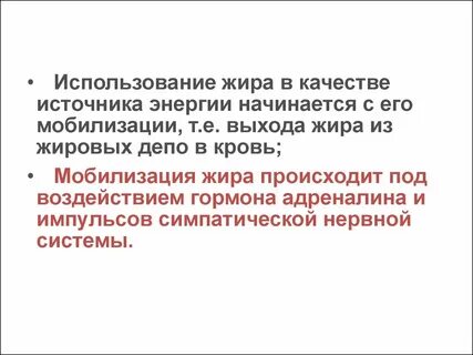 Мобилизация жиров