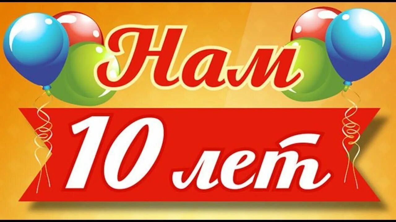 Нам 10 лет. Юбилей организации 10 лет. День рождения компании 10 лет. С юбилеем группа 10 лет.