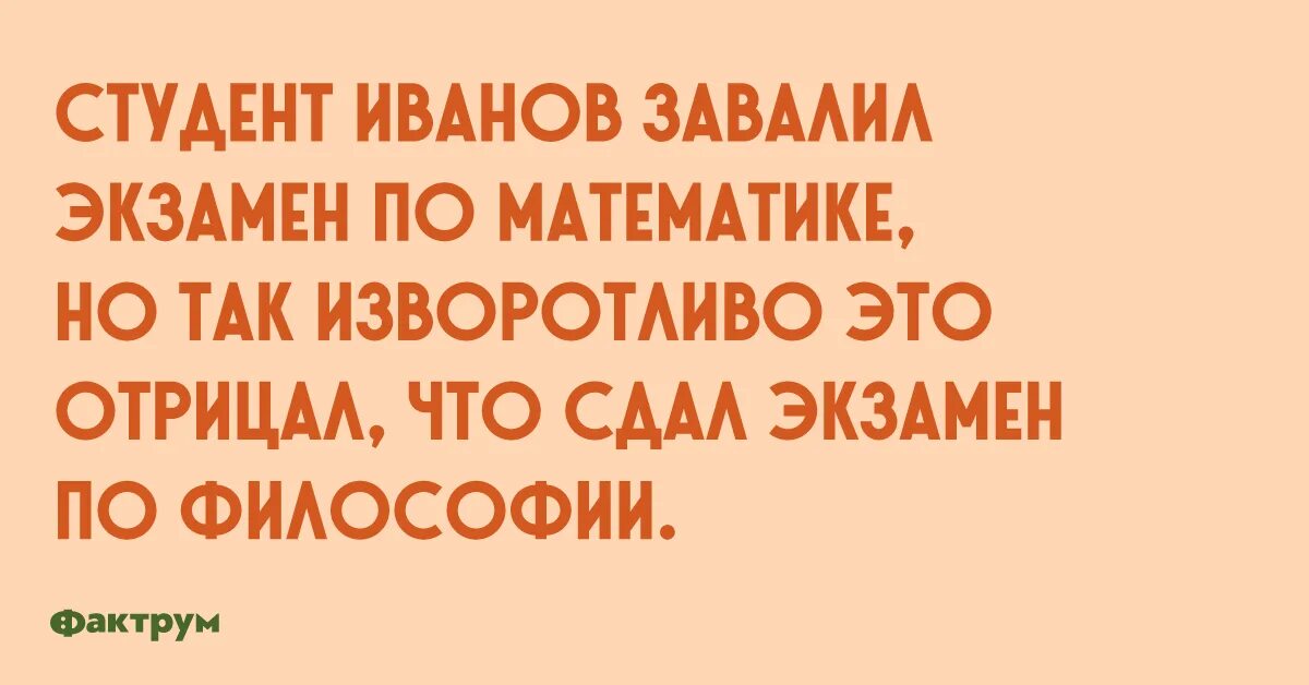 Сдать экзамен по философии. Анекдот про экзамен по философии. завалил экзамен. экзамен философия приколы. шутки про экзамен по философии.