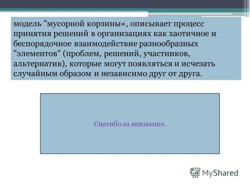 Модель мусорной корзины марча. Модель мусорной корзины. Мусорная корзина для mercedes. Модель мусорного ящика принятия решений. Модель мусорной корзины джеймса марча презентация.