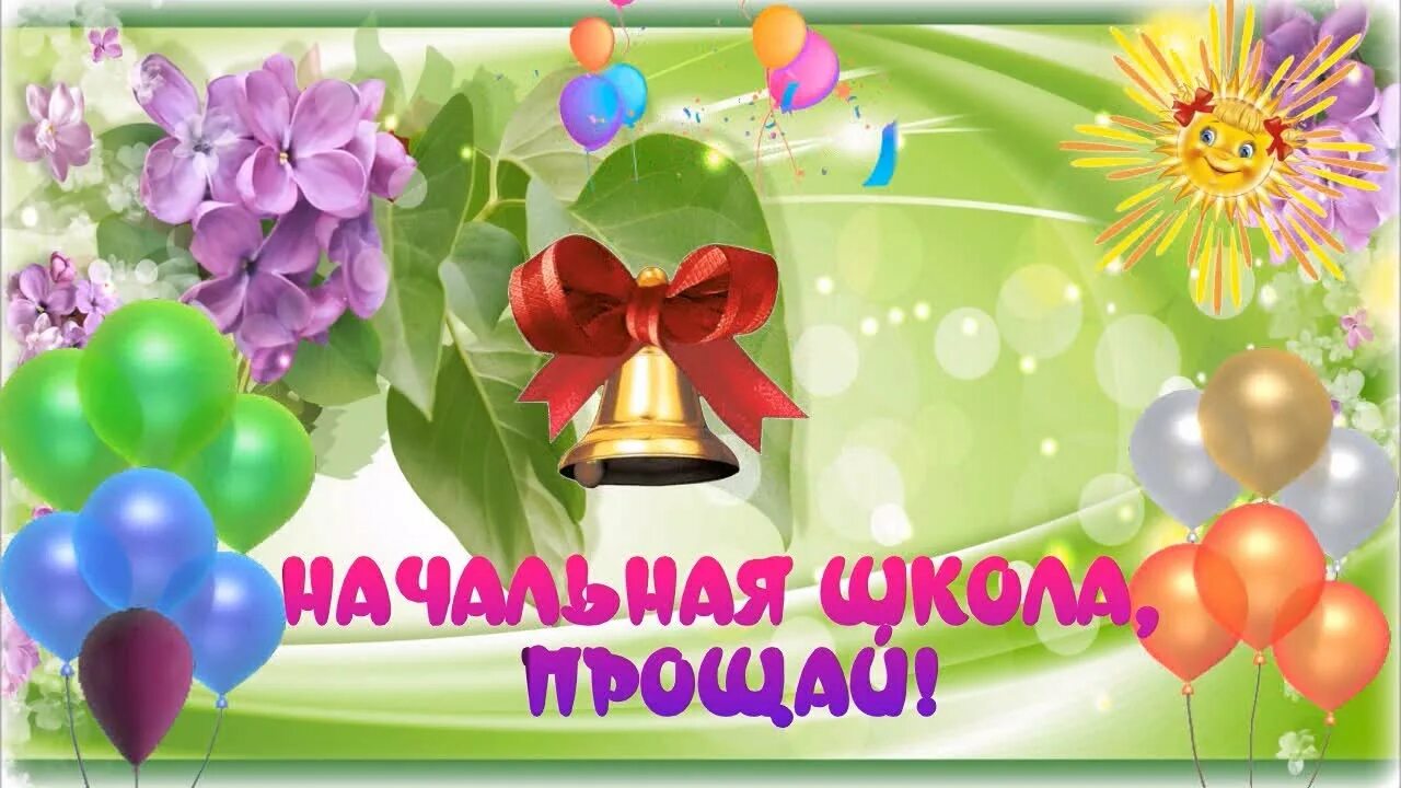 Прощай начальная школа 4 класс. Футаж последний звонок 9 класс. Минус песни начальная школа прощай четыре года. Минус песни начальная школа прощай четыре года. Минус песни начальная школа прощай четыре года.