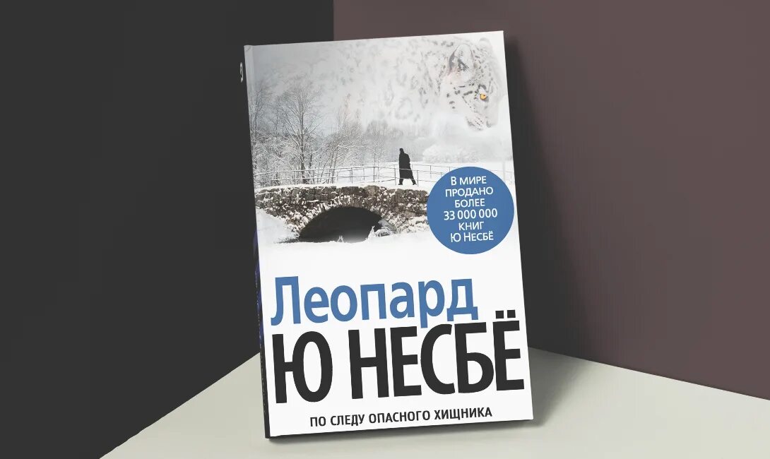 Несбе "леопард". Леопард аудиокнига слушать. Харри холе леопард. Ю несбё "нож". Ю несбё звёзды мирового детектива.