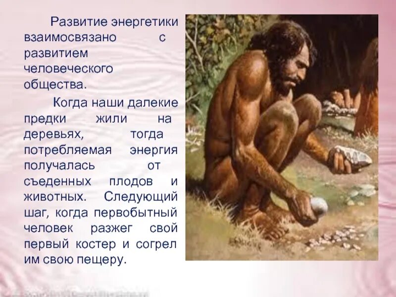 Жизнь далеких предков. Наши далекие предки. как жили наши далекие предки. когда жили наши предки. жизнь наших далеких предков.