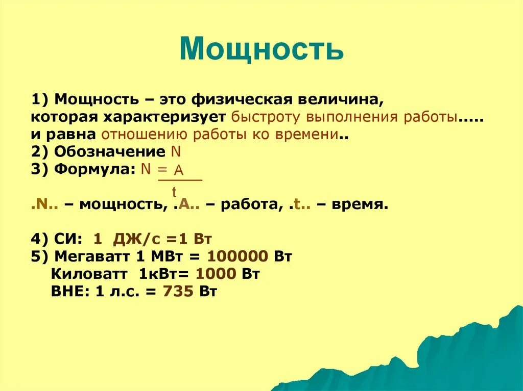 Определите единицу измерения мощности