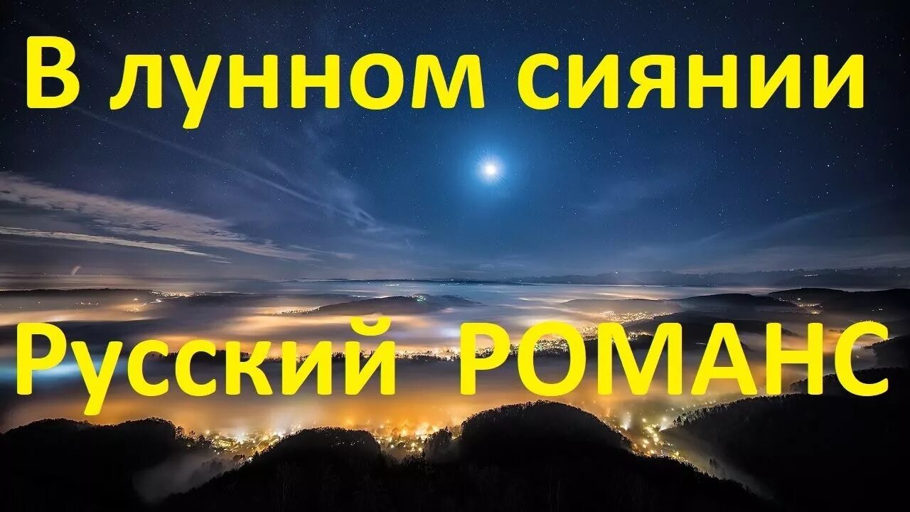 Слушать песню в лунном сиянии снег. В лунном сиянии снег серебрится. Романс в лунном сиянии снег серебрится. Русские романс в лунном сиянии. Лунное сияние.