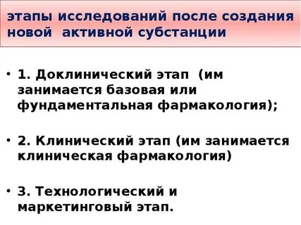Принципы изыскания новых лекарственных средств