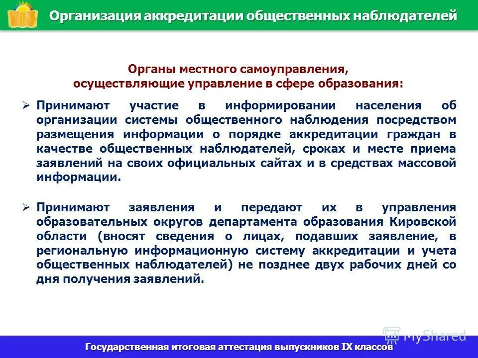 Какой документ определяет порядок аккредитации общественных наблюдателей