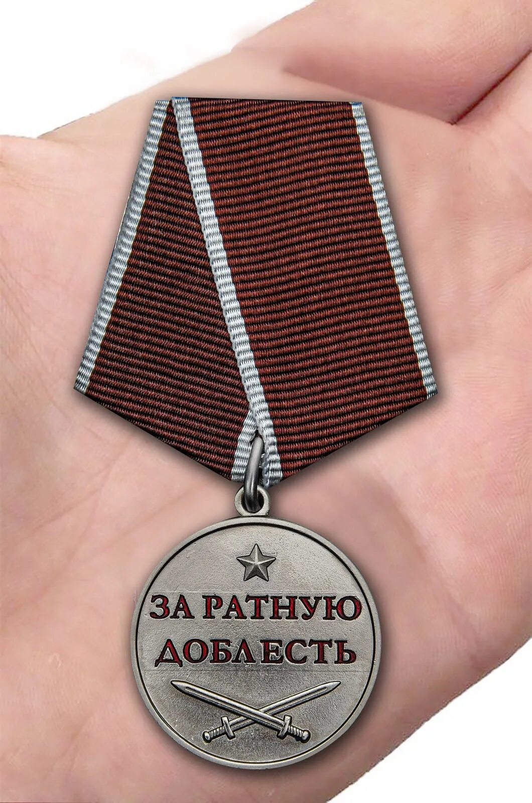 Медаль за ратную доблесть. Ратная доблесть медаль. медаль за ратную доблесть боевое братство. медаль «ратная доблесть» (громова). за ратную доблесть медаль мвд.