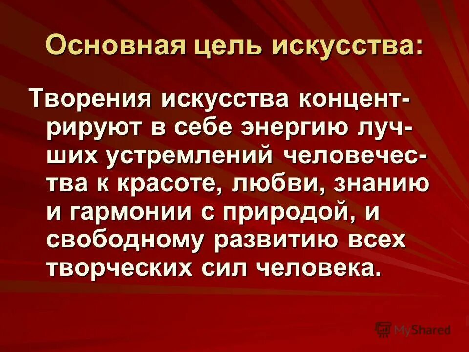 Результат искусства является. Цель искусства. основная цель искусства. цель художественного искусства. искусство цель и задачи.