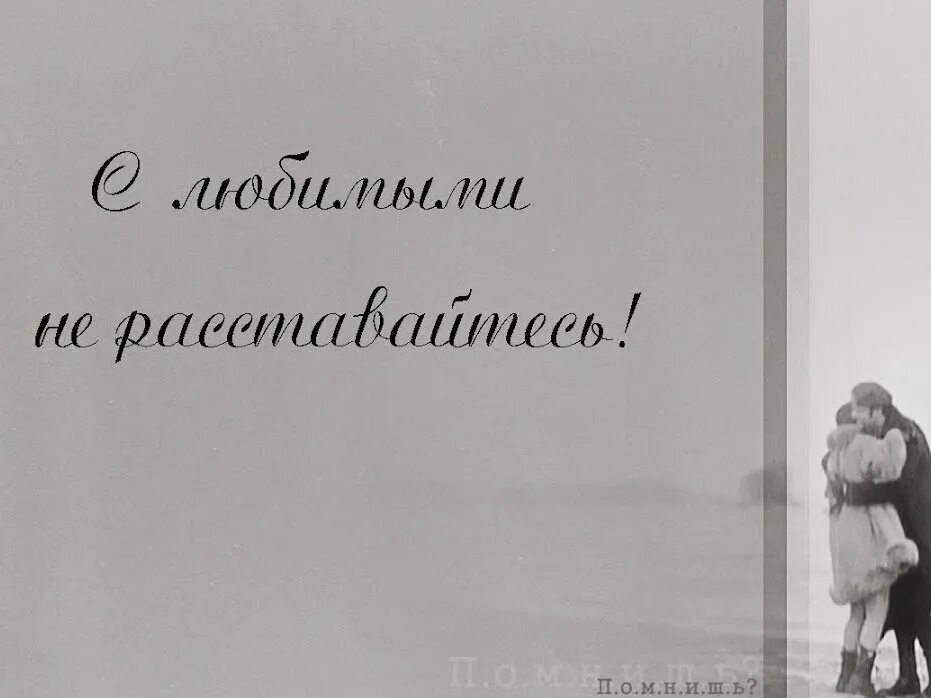 когда прощаетесь на миг песня. с любимыми не расставайтесь стих. стихотворение с любимыми расставайтесь. с любимыми не расставайтесь. когда прощаетесь на миг песня.