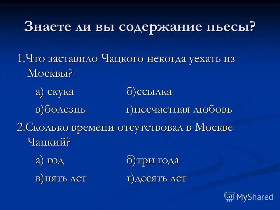 Жизненная позиция Чацкого и Молчалина. Синквейн Молчалин. Чацкий уезжает из Москвы.