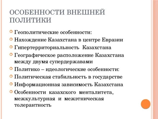 Направления внешней политики казахстана. Особенности внешней политики. Внутренняя политика Казахстана. Внешняя политика Казахстана. Особенности Казахстана.