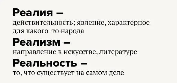 Реалия реальность паронимы. Реалии это простыми словами. Что такое Реалии в литературе. Значение слова реальность.