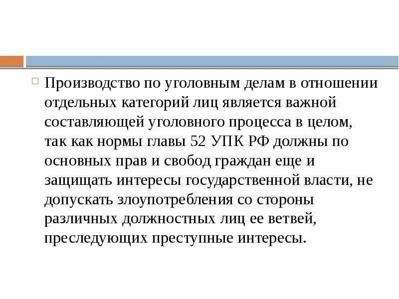 По отношению к отдельным. Производство по уголовным делам в отношении отдельных категорий лиц. Глава 52 УПК РФ. Глава 52 УПК РФ презентация. Задержание. (Глава 52 УПК.