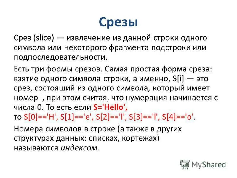 Срезы в питоне. Питон извлечение среза. Срезы срок питон. Срезы в питоне для строк.