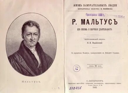 Закон о народонаселении т мальтуса
