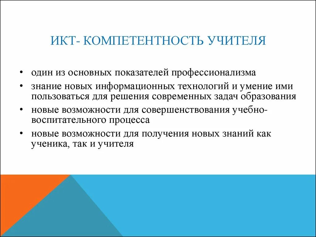 Какая икт компетентность не указана. ИКТ-компетентность учителя это. ИКТ компетенции педагога. Задачи современного учителя. Пути повышения ИКТ- компетентности педагога.