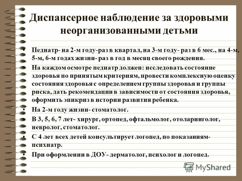Диспансерное наблюдение за здоровым ребенком первого года жизни:. Диспансерное наблюдение ребенка до года. Диспансерное наблюдение ребенка до года. Диспансерное наблюдение ребенка до года. Диспансерное наблюдение ребенка до года.