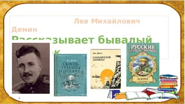 Рассказы бывалого человека. Лев михайлович демин рассказывает бывалый человек. л м дёмин рассказывает бывалый человек. рассказ бывалого человека. лев демин рассказывает бывалый человек презентация.