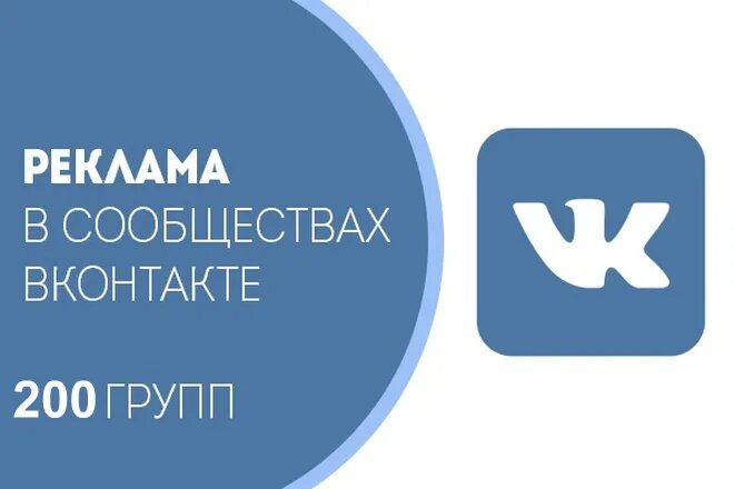 Реклама ВКОНТАКТЕ. Реклама в группе ВК. Реклама в сообществах ВКОНТАКТЕ. Реклама сообщества в ВК.