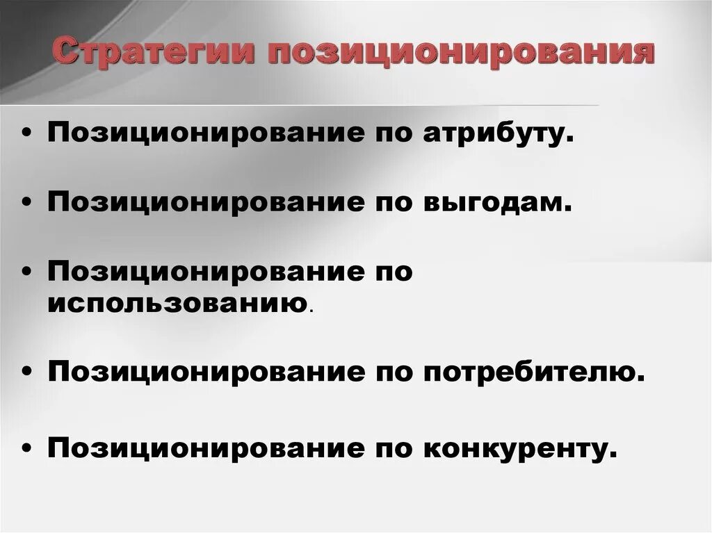 Основные атрибуты позиционирования. Атрибуты позиционирования. Атрибуты позиционирования. Выбор атрибутов позиционирования. Атрибуты позиционирования.