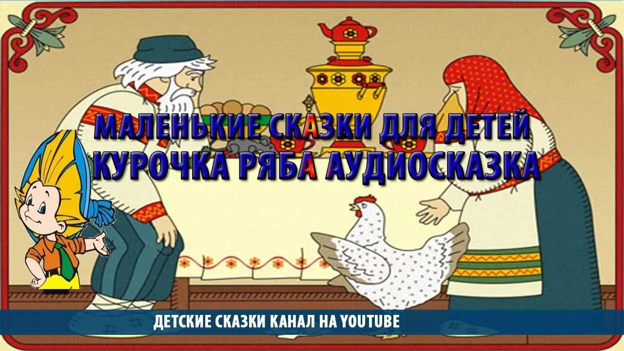 Курочка ряба сказка аудиосказка слушать. Курочка Ряба аудиосказка. Аудиосказки Курочка Ряба. Курочка Ряба сказка аудиосказка. Сказка Курочка Ряба текст.