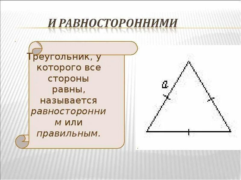 Равносторонийтреугольник. Треугольник всесторны ровны. Треугольник у которого все стороны равны. Треугольники у которых углы равны а стороны пропорциональны. Название сторон равностороннего треугольника.
