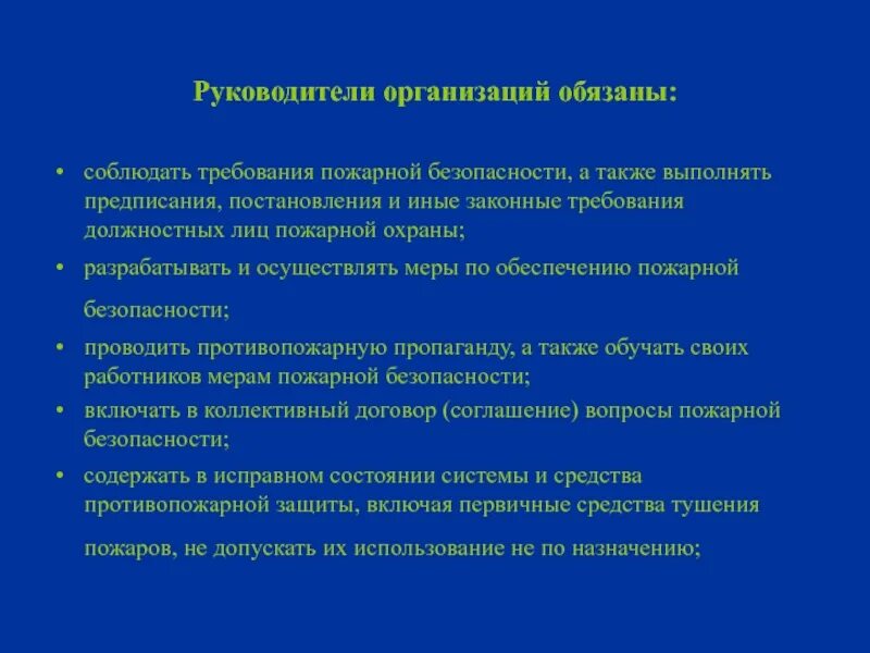 Обязанности администрации организации. Обязанности руководителя организации по пожарной безопасности. Руководители организаций в области пожарной безопасности обязаны. Обязанности руководителя в области пожарной безопасности. Руководители организации обязаны.