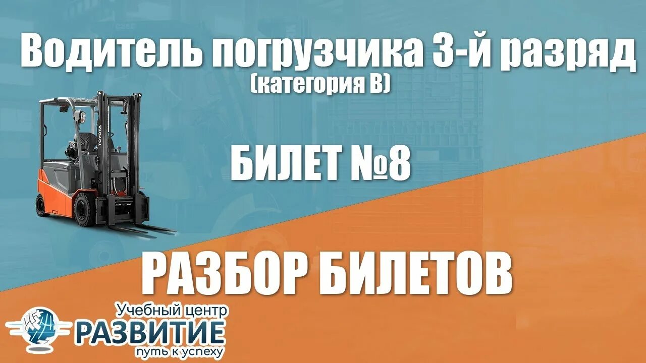 Билеты водитель погрузчика