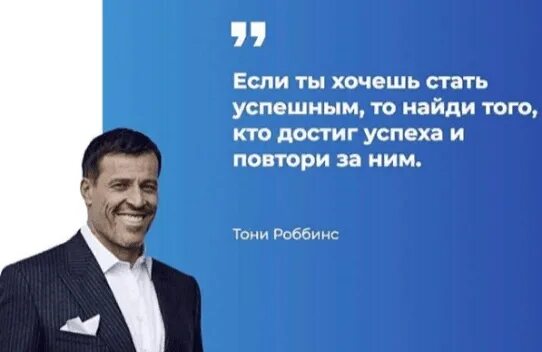 Где твой успех. Тони роббинс цитаты. цитаты успешных людей. кто добивается успеха. общайся с успешными людьми.