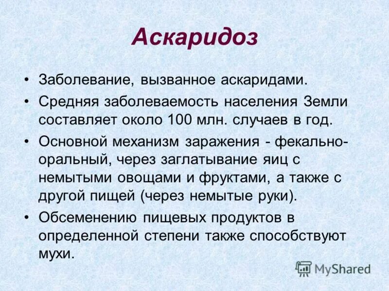 Заражение через тесты. Аскаридоз заключение. Как человек может заразиться аскаридозом ответ. Аскаридоз статистика заболевания.