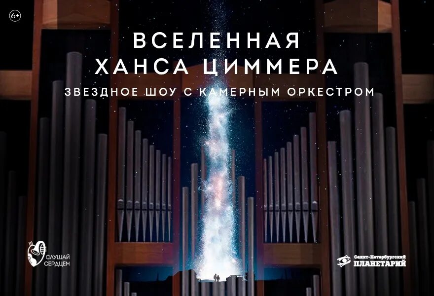 Симфонические композиторы. Вселенная ханса циммера». Ханс циммер юниверс концерт. Ханс циммер новосибирск концерт. Циммер в соборе петра и павла.