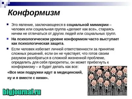 Конформизм это