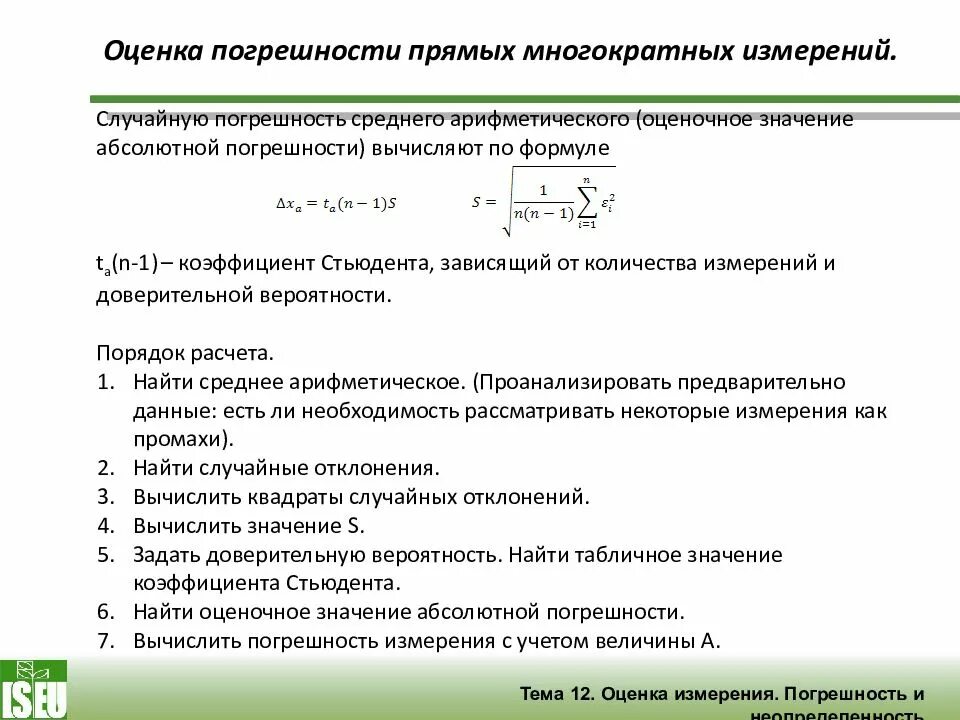 Погрешность прямых измерений. Оценка погрешности измерений. Абсолютная погрешность прямых измерений формула. Как оценивают погрешность прямых измерений.