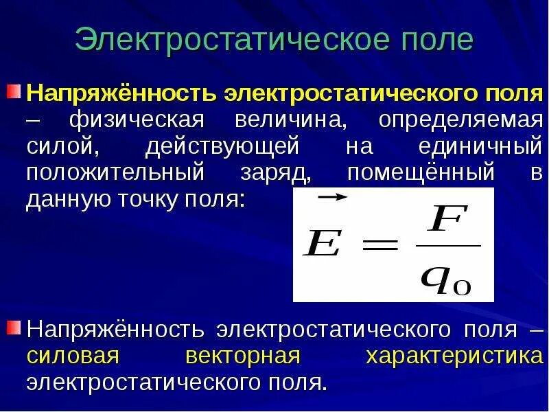 Уровень напряженности электростатического поля. Напряженность. Величина электростатического поля. Электростатическое поле напряженность электростатического поля. Физические характеристики электростатического поля.