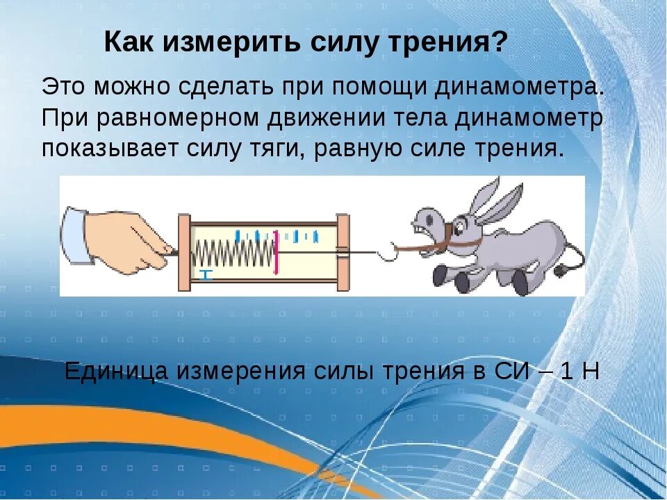 Какими годами можно измерить. Измерение силы трения. Как можно измерить силу трения. Способы измерения силы трения. Измерение силы трения с помощью динамометра.