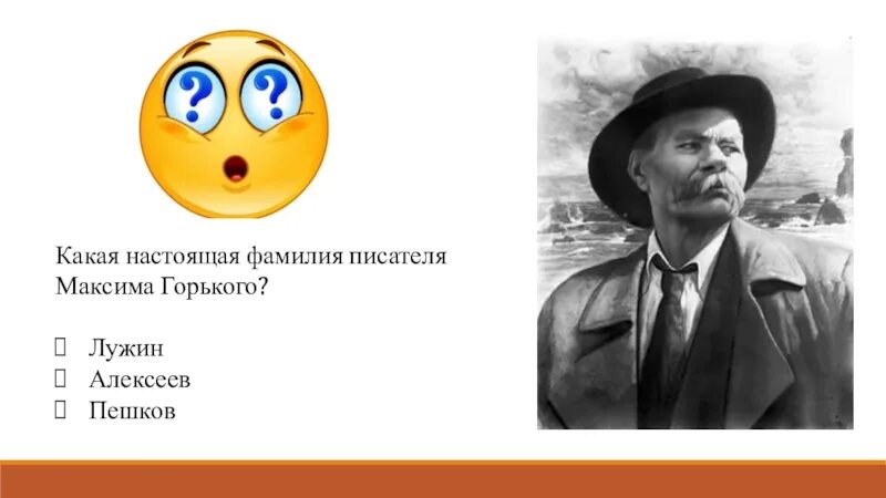 Настоящая фамилия Максима Горького. Какая настоящая фамилия у Максима Горького. Горький ФИО. Усы и нос Максима Горького на одной картинке из викторины.