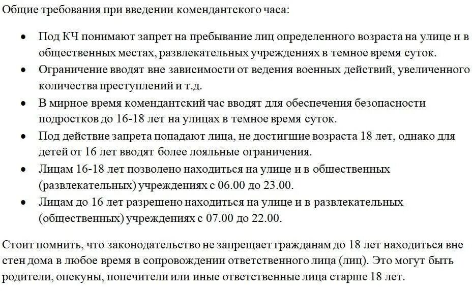 До скольки опекун. Комендантский час для детей. Комендантский час для несовершеннолетних. Комендантский час для несовершеннолетних 2022. Закон Комендантский час для детей.