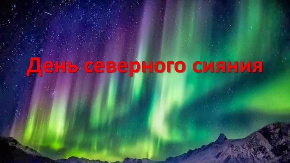 Северное сияние дата. День северного сияния 12 января. северное сияние днем. день северного сияния в холодильнике. архангельск северное сияние.