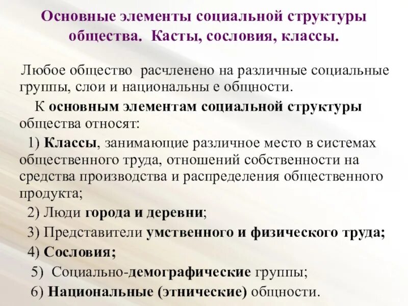 Под социальной структурой общества принимают. Социальная структура общества. Компоненты социальной структуры общества. Основные элементы социальной структуры. Компонент социальной структуры общества.