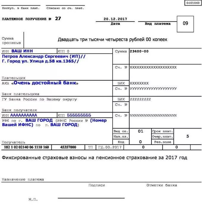 Платеж на обязательное пенсионное страхование. Платежное поручение страховые взносы. Образец платежного поручения индивидуальному предпринимателю. Образец платежного поручения ИП пенсионный фонд. Образец платежного поручения ИП за себя.