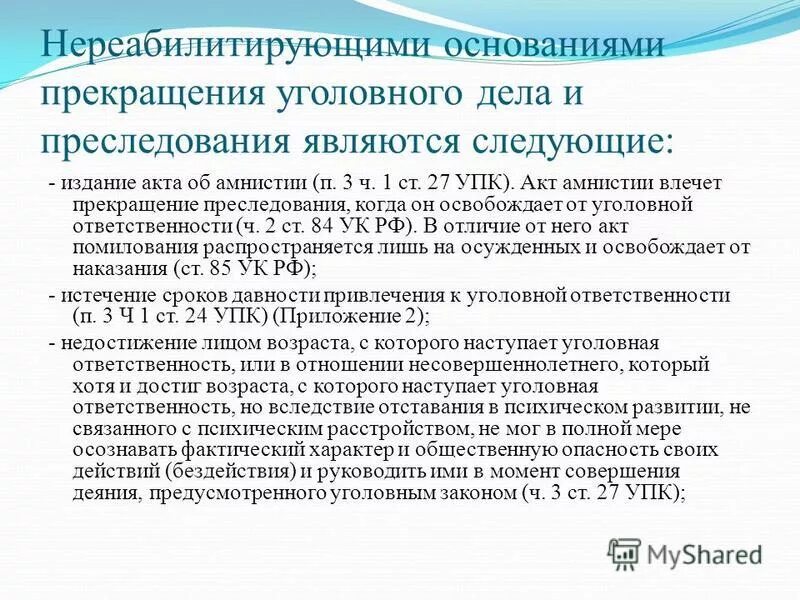 154 упк. Не реабилитирующее основание прекращения уголовного дела. Нереабилитирующие основания прекращения уголовного дела УПК. Основания прекращения уголовного дела УПК. Основания прекращения уголовного дела по реабилитирующим основаниям.