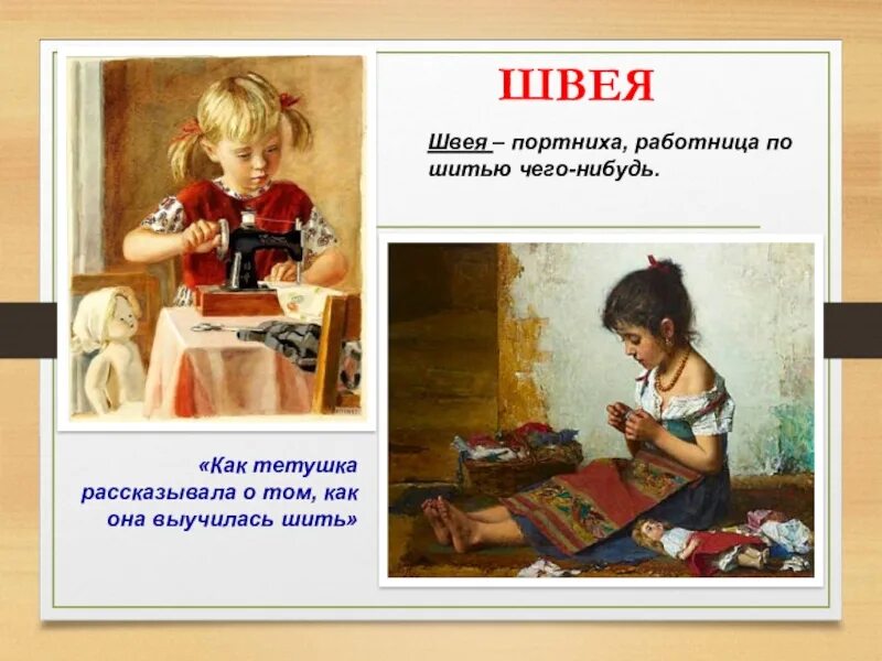 Л н толстой помню я была мала. Как тетушка рассказывала о том как она выучилась шить. Пахомов алексей федорович картины. Как тетушка рассказывала о том как она выучилась шить жанр. Помню я была мала.