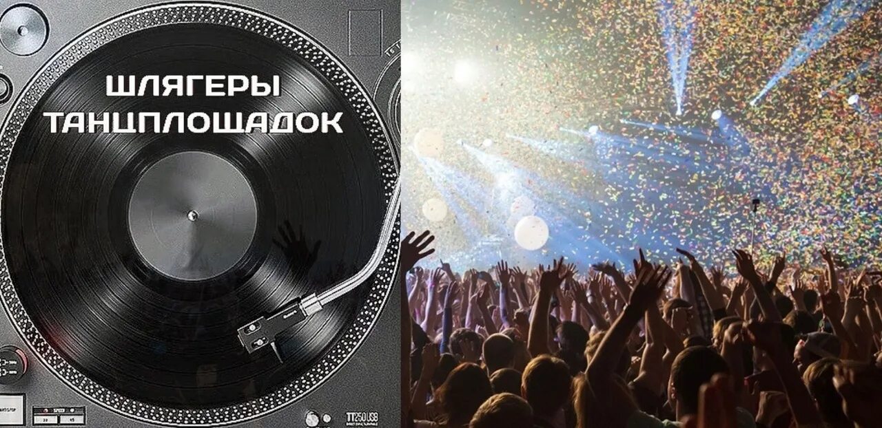 Хиты шлягеры. Шлягеры картинки. шлягеры уходящего века концерт. музыкальные шлягеры выступают. хиты танцплощадок 80 х.
